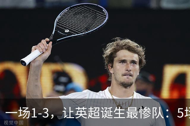 一场1-3，让英超诞生最惨队：5场仅1球+英联杯出局！红军轮换晋级