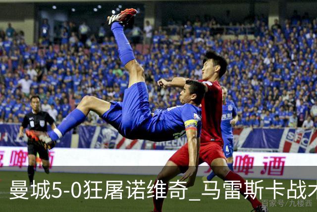 曼城5-0狂屠诺维奇 马雷斯卡战术首秀大胜