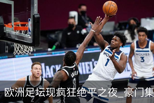 欧洲足坛现疯狂绝平之夜 豪门集体出冷需慎捧?