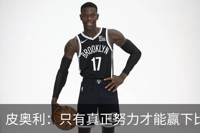 皮奥利：只有真正努力才能赢下比赛 尤文仍在争冠